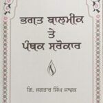 ਭਗਤ ਬਾਲਮੀਕ ਤੇ ਪੰਥਕ ਸਰੋਕਾਰ (ਗਿ. ਜਗਤਾਰ ਸਿੰਘ ਜਾਚਕ)
