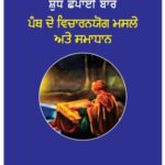 ਸ੍ਰੀ ਗੁਰੂ ਗ੍ਰੰਥ ਸਾਹਿਬ ਜੀ ਦੀ ਸ਼ੁੱਧ ਛਪਾਈ ਬਾਰੇ ਪੰਥ ਦੇ ਵਿਚਾਰਨਯੋਗ ਮਸਲੇ ਅਤੇ ਸਮਾਧਾਨ (ਗਿ: ਜਗਤਾਰ ਸਿੰਘ ਜਾਚਕ)