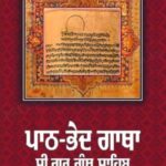 ਪਾਠ-ਭੇਦ ਗਾਥਾ ਸ੍ਰੀ ਗੁਰੂ ਗ੍ਰੰਥ ਸਾਹਿਬ (ਗਿ. ਜਗਤਾਰ ਸਿੰਘ ਜਾਚਕ)