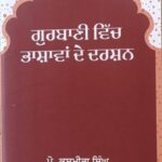 ਗੁਰਬਾਣੀ ਵਿੱਚ ਭਾਸ਼ਾਵਾਂ ਦੇ ਦਰਸ਼ਨ (ਪ੍ਰੋ. ਕਸ਼ਮੀਰਾ ਸਿੰਘ)