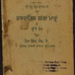 ਸ੍ਰੀ ਗੁਰੂ ਗ੍ਰੰਥ ਸਾਹਿਬ ਜੀ ਦੀਆਂ ਸ਼ਬਦਾਂਤਿਕ ਲੱਗਾਂ ਮਾਤ੍ਰਾਂ से ਗੁੱਝੇ ਭੇਦ (ਤੇਜਾ ਸਿੰਘ, ਐਮ. ਏ.)