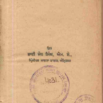 ਪ੍ਰਾਚੀਨ ਬੀੜਾਂ ਬਾਰੇ - ਭੁੱਲਾਂ ਦੀ ਸੋਧਨ - ਭਾਈ ਜੋਧ ਸਿੰਘ, ਐਮ. ਏ.